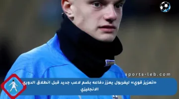 «تعزيز قوي» ليفربول يعزز دفاعه بضم لاعب جديد قبل انطلاق الدوري الإنجليزي
